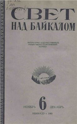 Байкал 1960 №06