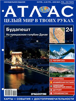 Атлас. Целый мир в твоих руках 2010 №024