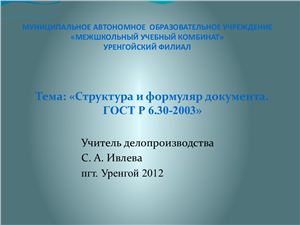 Структура и формуляр документа. ГОСТ Р 6.30-2003