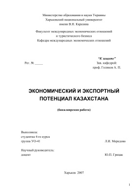 Мередова Л.И. Экономический и экспортный потенциал Казахстана
