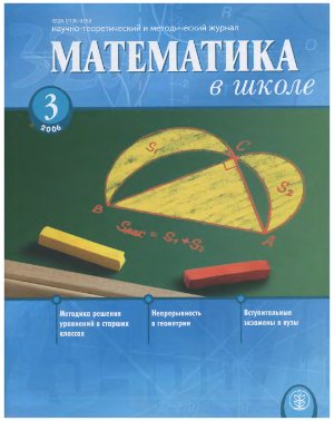 Математика в школе 2006 №03