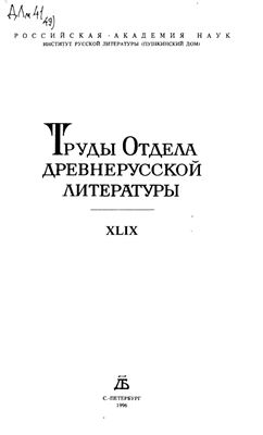 Труды Отдела древнерусской литературы. Том 49