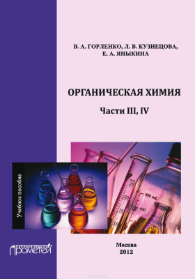 Горленко В.А., Кузнецова Л.В., Яныкина Е.А. Органическая химия. Части III, IV