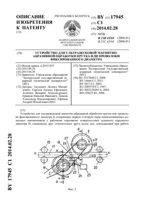 Патент на изобретение BY 17945 C1. Устройство для ультразвуковой магнитно-абразивной обработки прутка или проволоки фиксированного диаметра