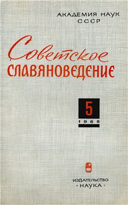 Советское славяноведение 1968 №05