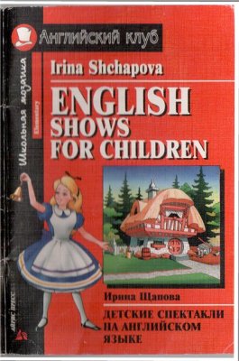Щапова И. English shows for children