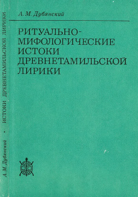 Дубянский А.М. Ритуально-мифологические истоки древнетамильской лирики