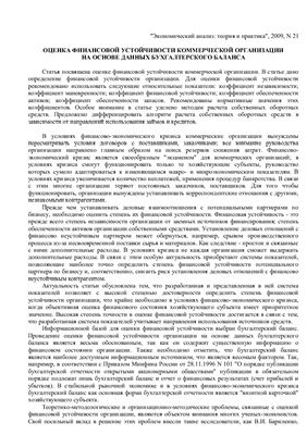Глазунов М.И. Оценка финансовой устойчивости коммерческой организации на основе данных бухгалтерского баланса