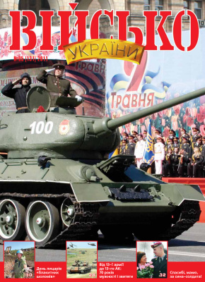 Військо України 2011 №05 (131)