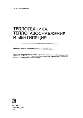 Тихомиров К.В. Теплотехника, теплогазоснабжение и вентиляция