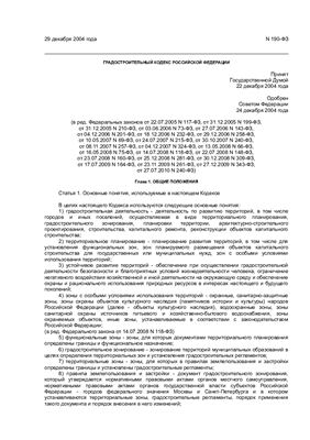 Градостроительный кодекс Российской Федерации с изменениями от 2010 года