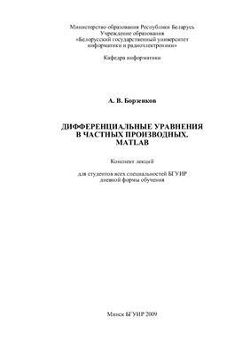 Борзенков А.В. Дифференциальные уравнения в частных производных. MATLAB