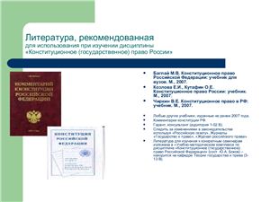 Конституционное (государственное) право России лекция№1