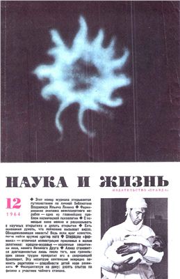 Наука и жизнь 1964 №12