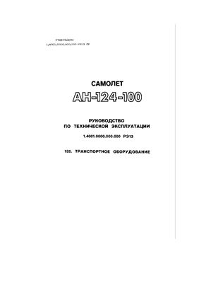 Самолет Ан-124-100. Руководство по технической эксплуатации (РЭ). Книга 13