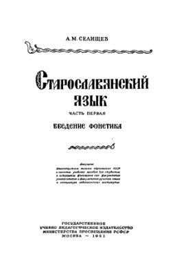 Селищев А.М. Старославянский язык. Часть 1