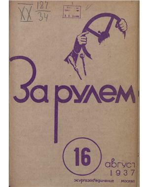 За рулем (советский) 1937 №16 Август