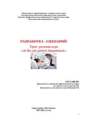 Другова Е.Н., Бородина Е.В. (сост.) Урок - ролевая игра At the out patient department