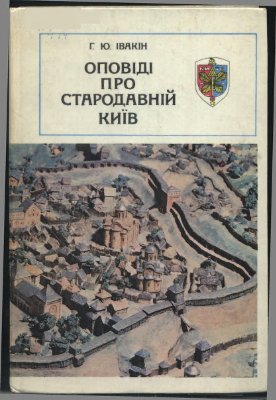 Івакін Г.Ю. Оповіді про стародавній Київ