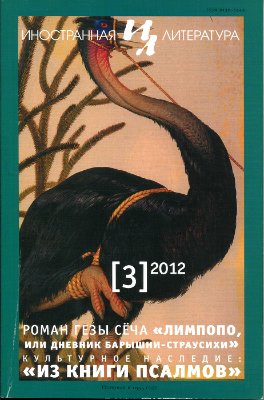 Иностранная литература 2012 №03