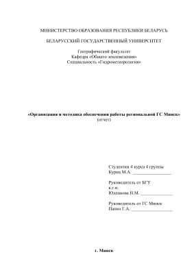 Отчет по ознакомительной практике по организации и методике обеспечения работы региональной ГС Минск