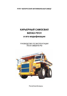 Руководство по эксплуатации БелАЗ-75131