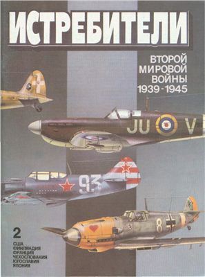 Котельников В.Р. Истребители Второй мировой войны (1939-1945). Часть 2