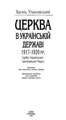 Ульяновський В. Церква в Українській державі 1917-1920 (доба Української Центральної Ради)