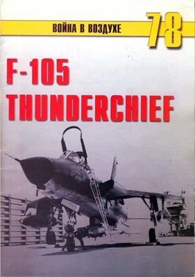 Война в воздухе 2005 №078. F-105 Thunderchief