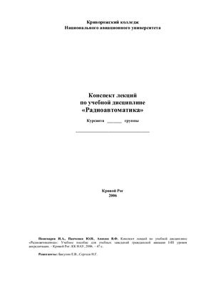Пономарев И.А. Конспект лекций по Радиоавтоматике