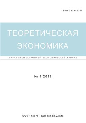 Теоретическая экономика 2012 №1