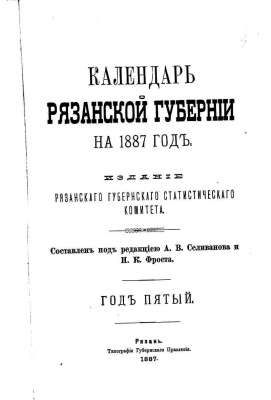 Календарь Рязанской губернии на 1887 год