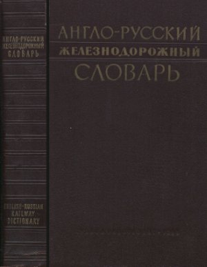 Пронина Р.Ф. и др. Англо-русский железнодорожный словарь