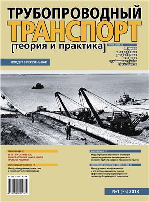 Трубопроводный транспорт: теория и практика 2013 №01 (35)