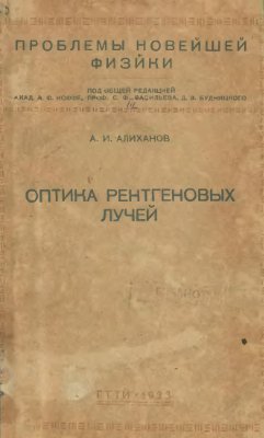 Алиханов А.И. Оптика рентгеновых лучей