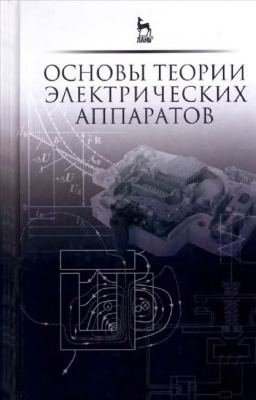 Курбатов П.А. (ред.) Основы теории электрических аппаратов