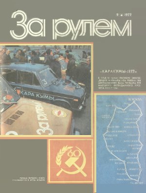 За рулем (советский) 1977 №09