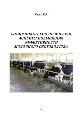 Ужик Я.В. Экономико-технологические аспекты повышения эффективности молочного скотоводства