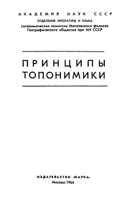 Никонова В.А., Трубачева О.Н. (ред.) Принципы топонимики