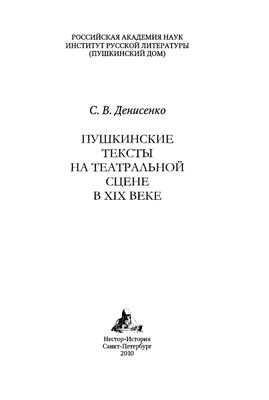 Денисенко С.В. Пушкинские тексты на театральной сцене в XIX веке