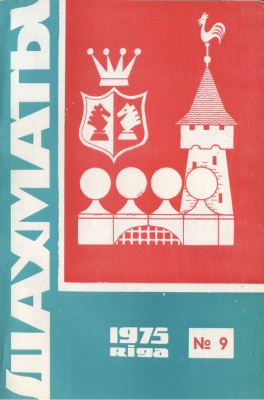 Шахматы Рига 1975 №09 май