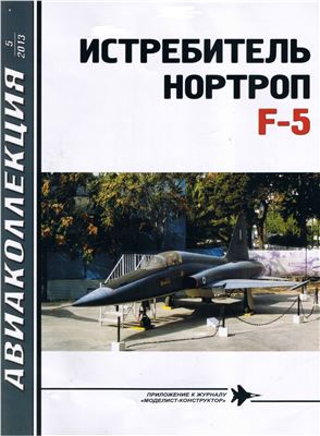 Авиаколлекция 2013 №05. Истребитель Нортроп F-5