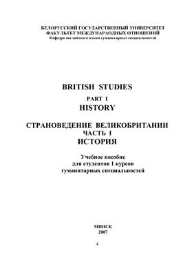 Зудова С.А., Ромошко З.М., Симончик А.И., Харченко С.А. British Studies in Two Parts. Part 1. History