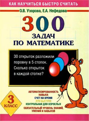 Узорова О.В., Нефедова Е.А. 300 задач по математике. 3 класс