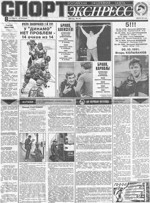 Спорт-Экспресс 1991 №040 (40) 8 октября