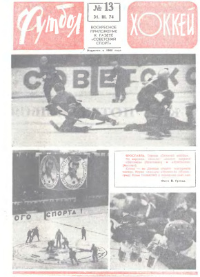 Футбол - Хоккей 1974 №13