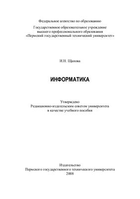 Щапова И.Н. Информатика