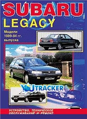 SUBARU LEGACY Модели 1989-94