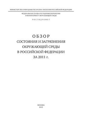 Обзор состояния и загрязнения окружающей среды в Российской Федерации за 2011 г