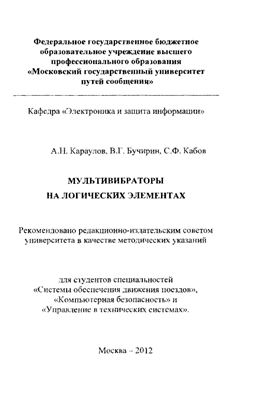 Караулов А.Н., Бучирин В.Г., Кабов С.Ф. Мультивибраторы на логических элементах